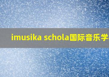 imusika schola国际音乐学校